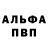 Альфа ПВП кристаллы Igor Volosyuk
